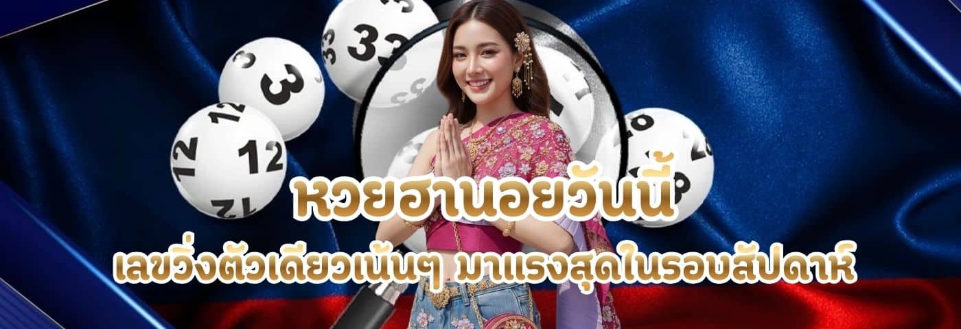 หวยฮานอยวันนี้