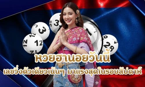 หวยฮานอยวันนี้