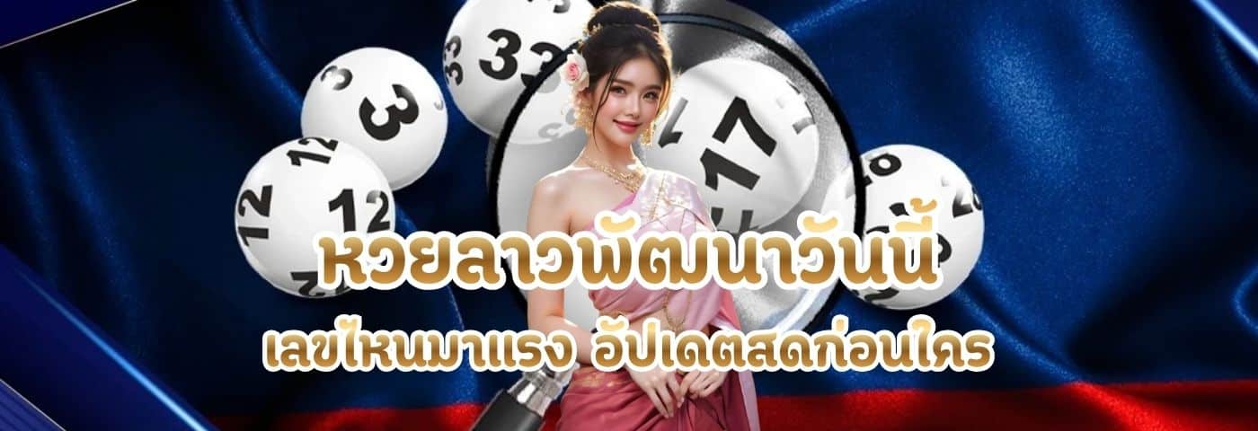 หวยลาวพัฒนาวันนี้