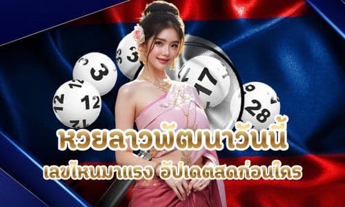 หวยลาวพัฒนาวันนี้