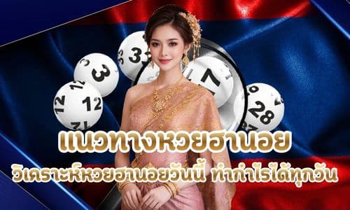 แนวทางหวยฮานอย