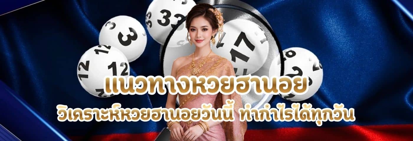 แนวทางหวยฮานอย
